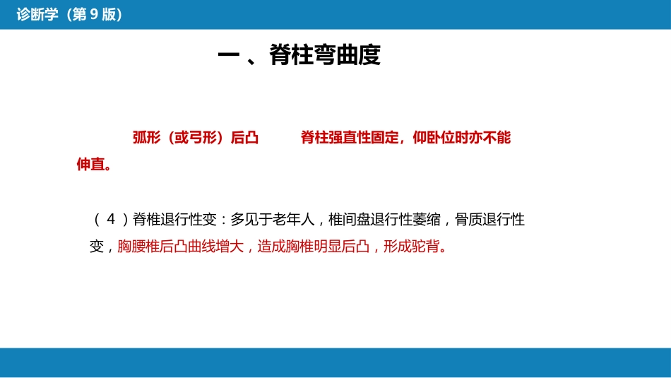 第三篇 体格检查 第八章 脊柱与四肢检查_第11页