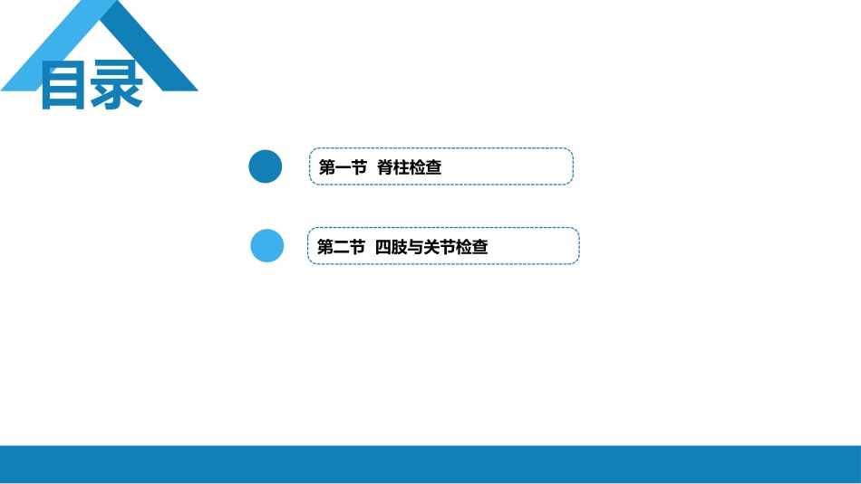 第三篇 体格检查 第八章 脊柱与四肢检查_第2页