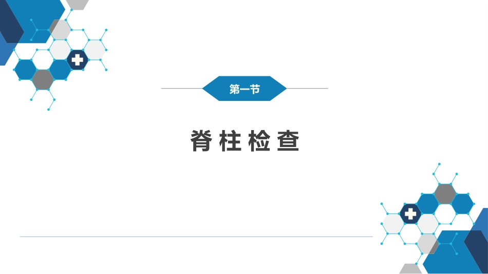 第三篇 体格检查 第八章 脊柱与四肢检查_第4页