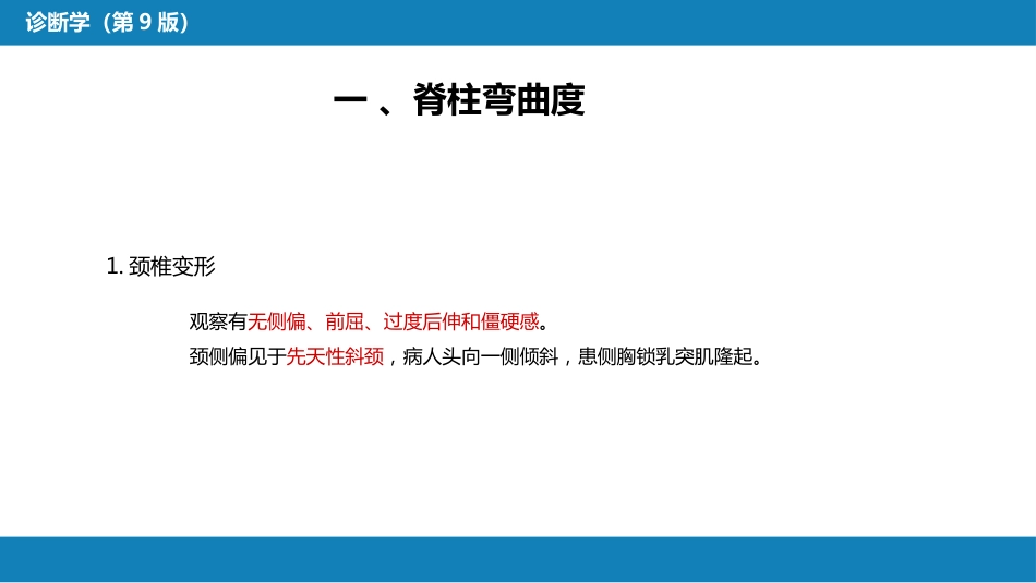 第三篇 体格检查 第八章 脊柱与四肢检查_第7页