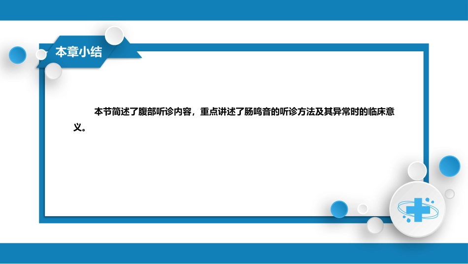 第三篇 体格检查 第六章 腹部检查 第三节_第11页