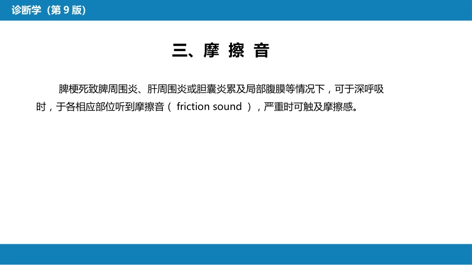 第三篇 体格检查 第六章 腹部检查 第三节_第9页