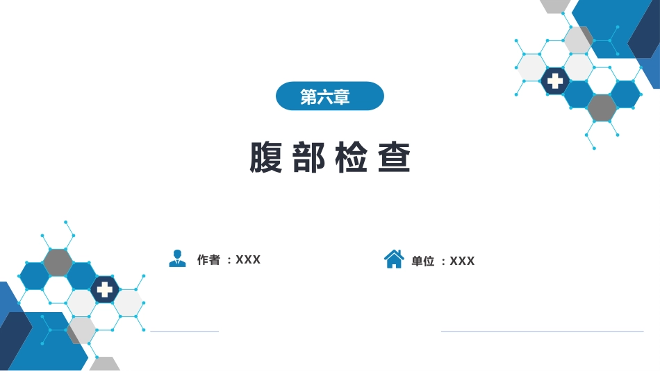 第三篇 体格检查 第六章 腹部检查 第一节_第1页