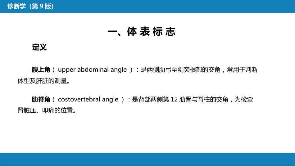 第三篇 体格检查 第六章 腹部检查 第一节_第6页