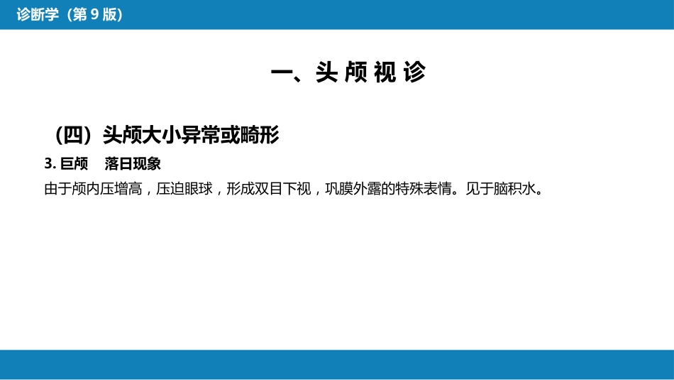 第三篇 体格检查 第三章 头部检查_第11页