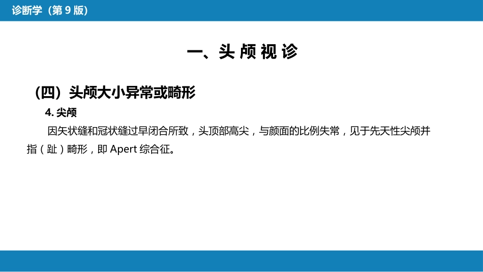 第三篇 体格检查 第三章 头部检查_第12页