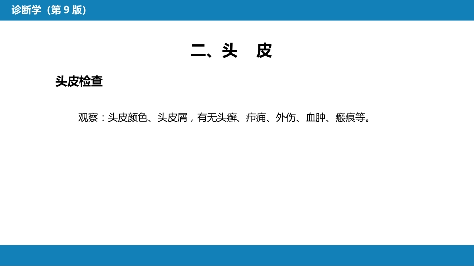 第三篇 体格检查 第三章 头部检查_第7页