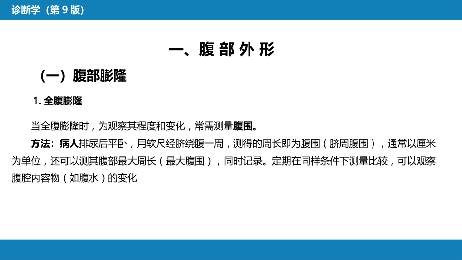 第三篇 体格检查 第六章 腹部检查 第二节_第10页
