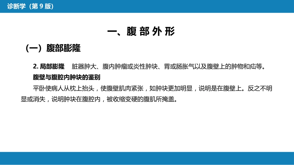 第三篇 体格检查 第六章 腹部检查 第二节_第12页