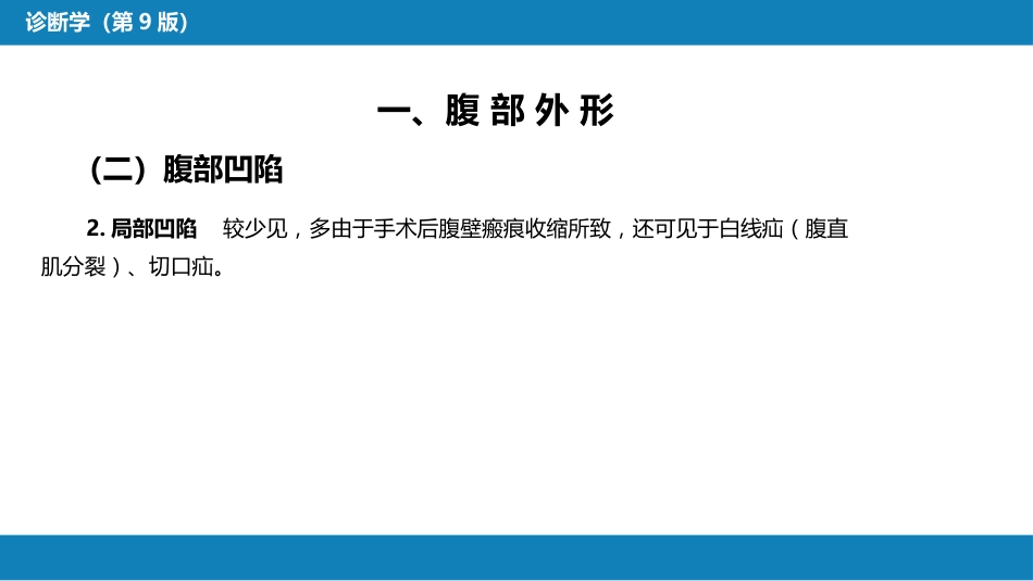 第三篇 体格检查 第六章 腹部检查 第二节_第14页