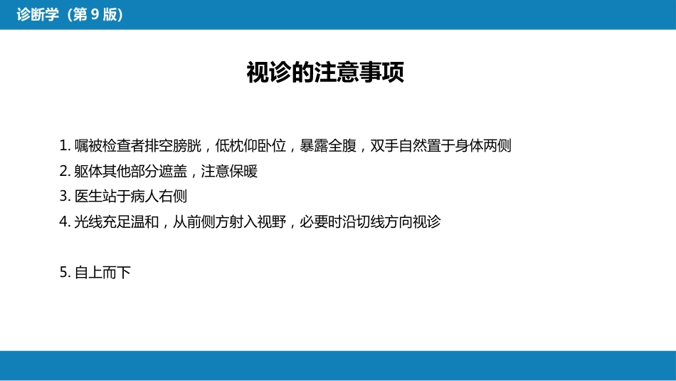 第三篇 体格检查 第六章 腹部检查 第二节_第5页