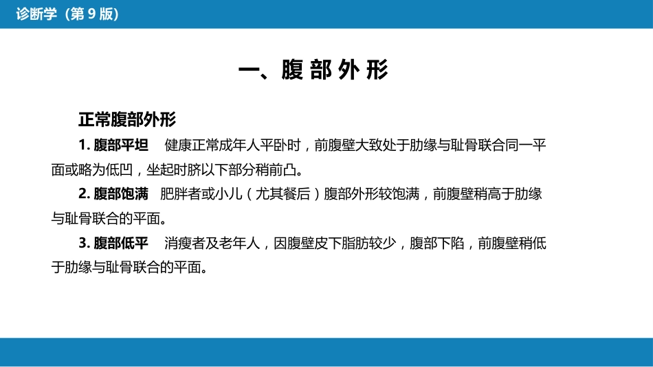 第三篇 体格检查 第六章 腹部检查 第二节_第6页