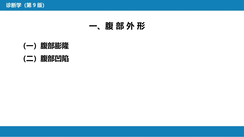 第三篇 体格检查 第六章 腹部检查 第二节_第7页