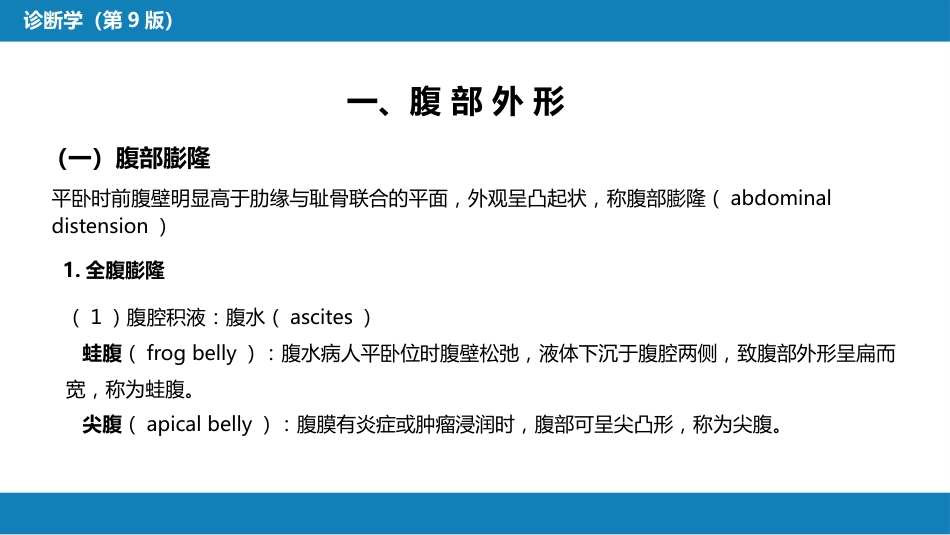 第三篇 体格检查 第六章 腹部检查 第二节_第8页