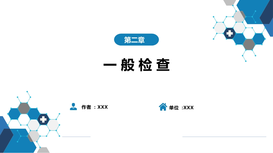 第三篇 体格检查 第二章 一般检查_第1页