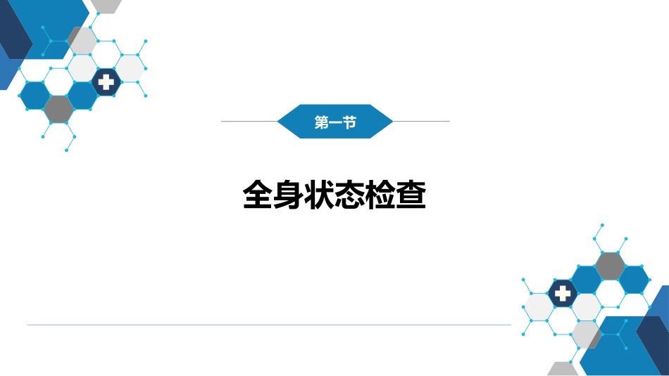第三篇 体格检查 第二章 一般检查_第4页