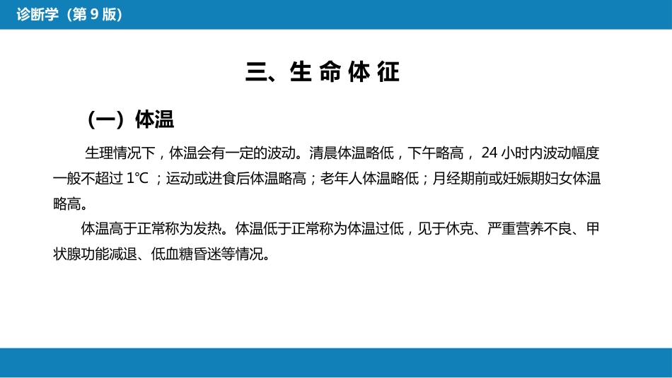 第三篇 体格检查 第二章 一般检查_第7页