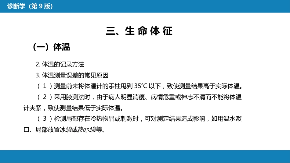 第三篇 体格检查 第二章 一般检查_第9页