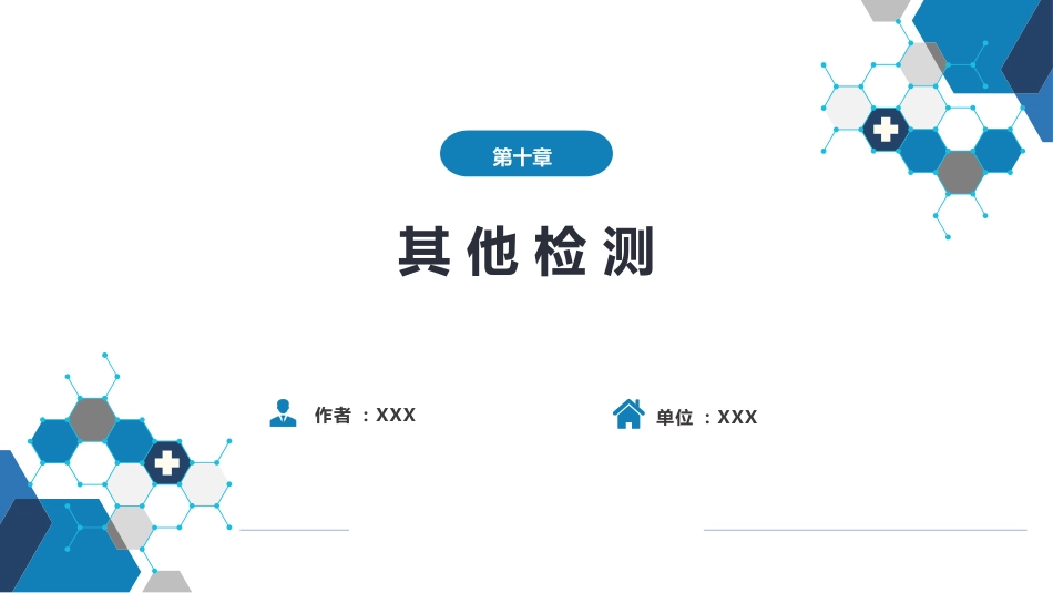 第四篇 实验诊断 第十章 其他检测_第1页