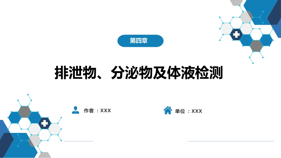第四篇 实验诊断 第四章 排泄物、分泌物及体液检测_第1页