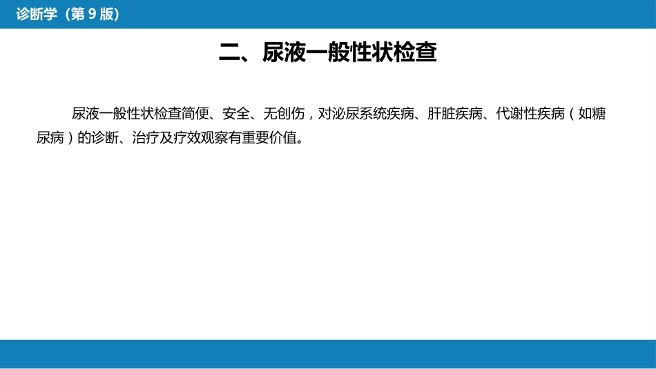 第四篇 实验诊断 第四章 排泄物、分泌物及体液检测_第10页