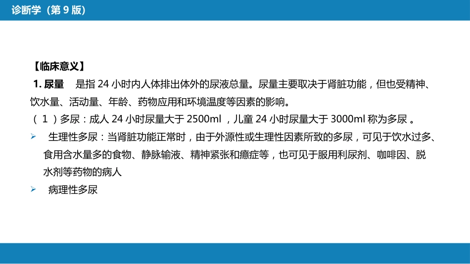 第四篇 实验诊断 第四章 排泄物、分泌物及体液检测_第11页