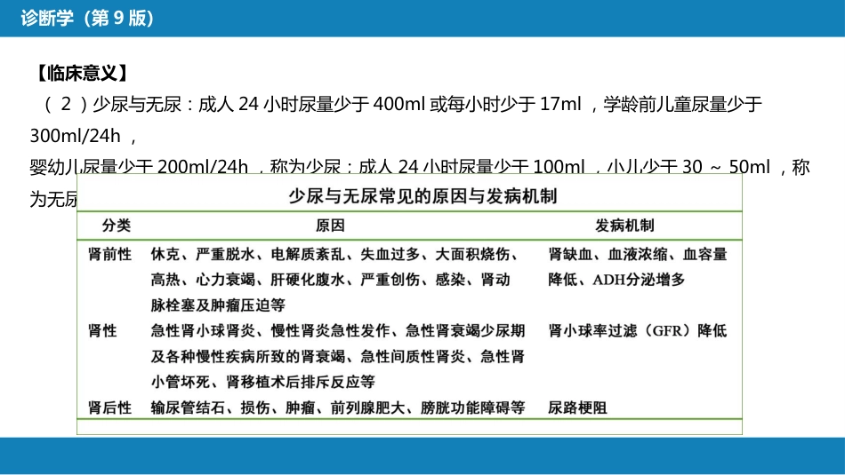 第四篇 实验诊断 第四章 排泄物、分泌物及体液检测_第13页