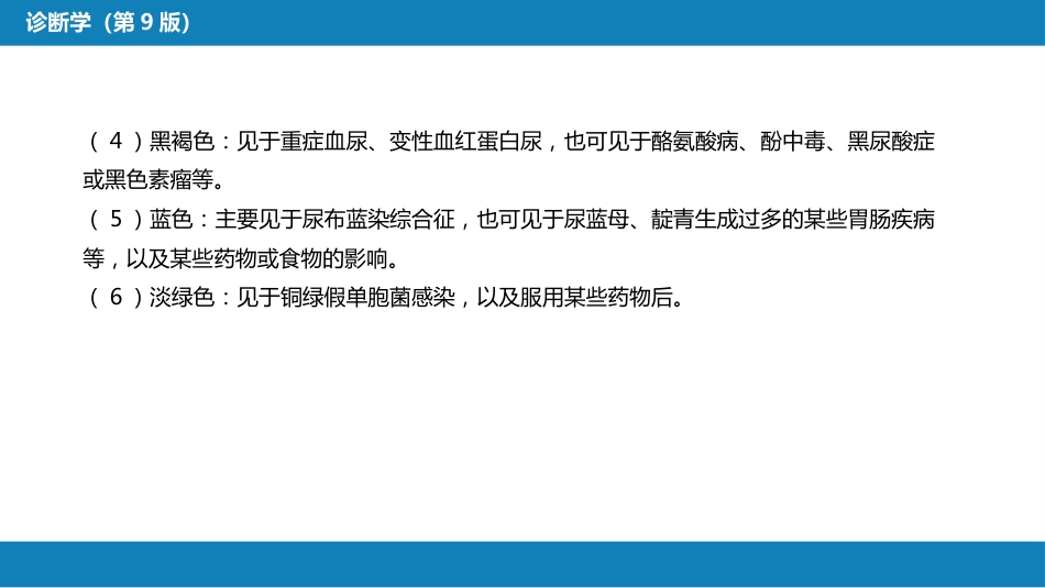 第四篇 实验诊断 第四章 排泄物、分泌物及体液检测_第15页