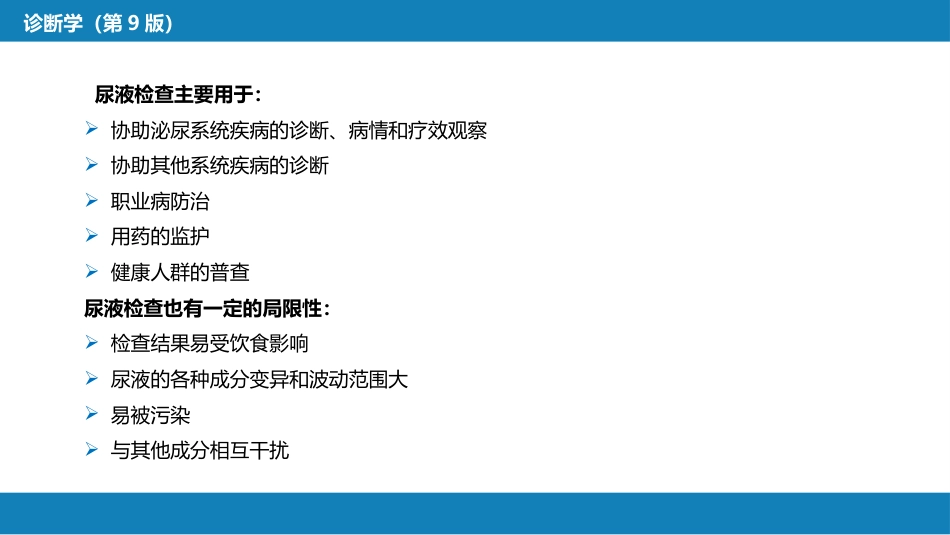 第四篇 实验诊断 第四章 排泄物、分泌物及体液检测_第5页