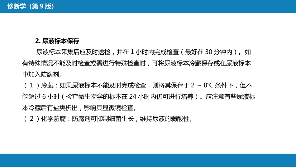 第四篇 实验诊断 第四章 排泄物、分泌物及体液检测_第7页