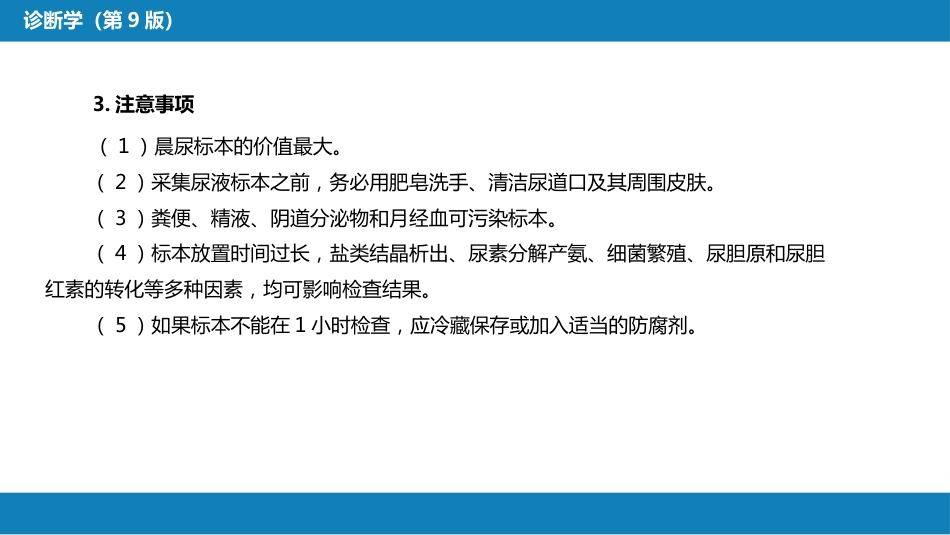 第四篇 实验诊断 第四章 排泄物、分泌物及体液检测_第9页