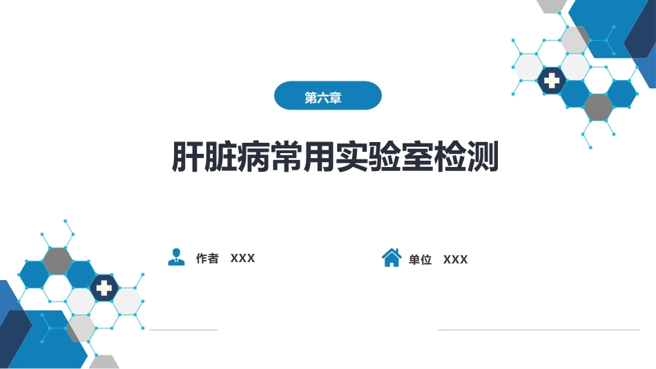 第四篇 实验诊断 第六章 肝脏病常用实验室检测_第1页