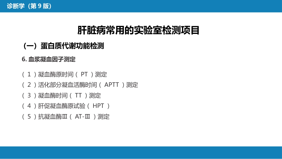 第四篇 实验诊断 第六章 肝脏病常用实验室检测_第10页
