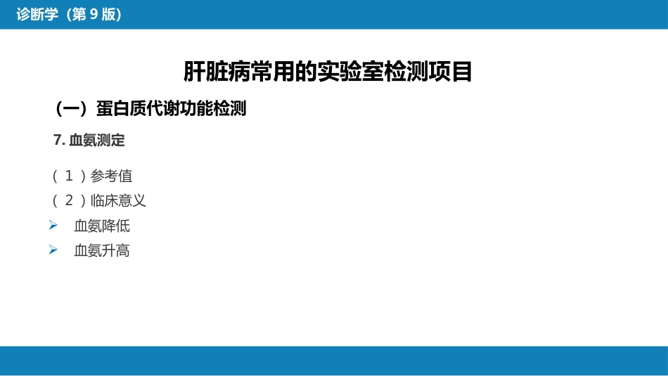 第四篇 实验诊断 第六章 肝脏病常用实验室检测_第11页