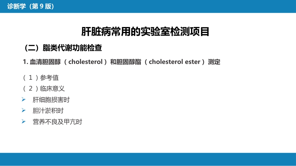 第四篇 实验诊断 第六章 肝脏病常用实验室检测_第12页