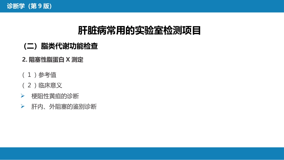 第四篇 实验诊断 第六章 肝脏病常用实验室检测_第13页