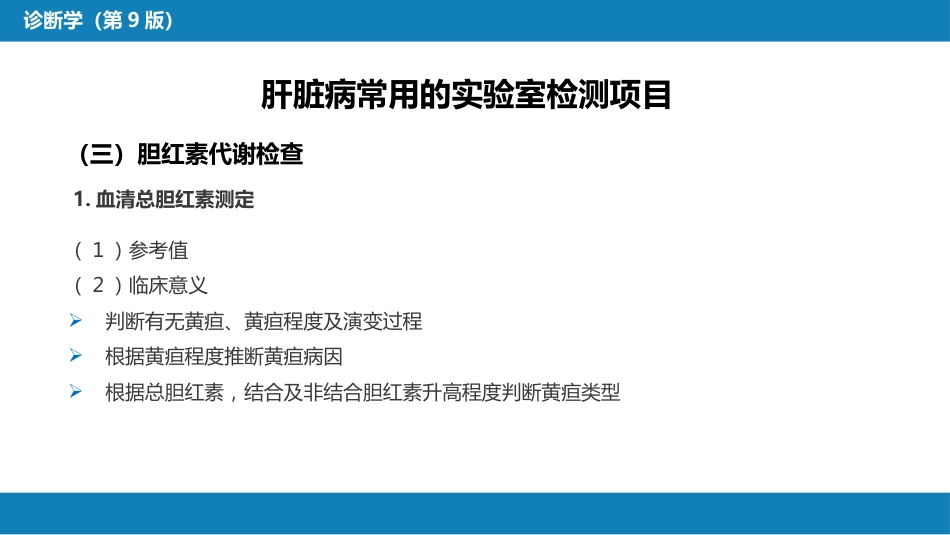 第四篇 实验诊断 第六章 肝脏病常用实验室检测_第14页