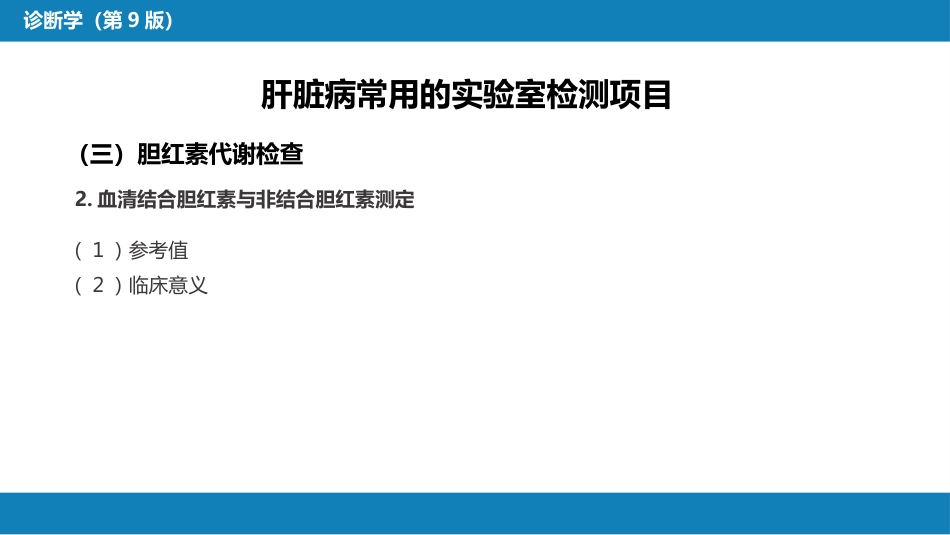 第四篇 实验诊断 第六章 肝脏病常用实验室检测_第15页