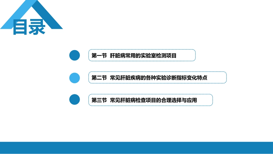 第四篇 实验诊断 第六章 肝脏病常用实验室检测_第2页