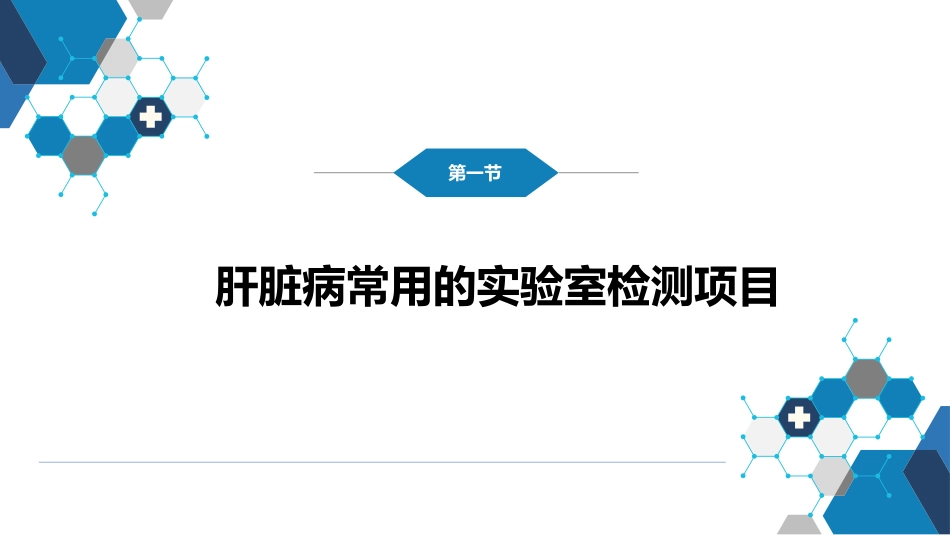 第四篇 实验诊断 第六章 肝脏病常用实验室检测_第4页