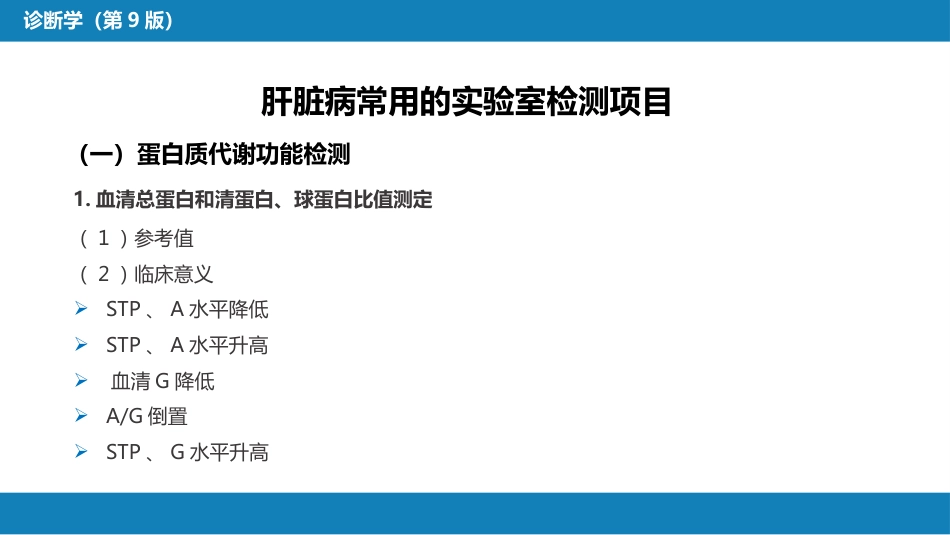 第四篇 实验诊断 第六章 肝脏病常用实验室检测_第5页