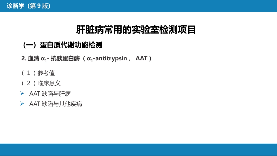第四篇 实验诊断 第六章 肝脏病常用实验室检测_第6页