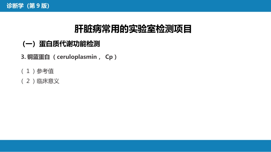 第四篇 实验诊断 第六章 肝脏病常用实验室检测_第7页