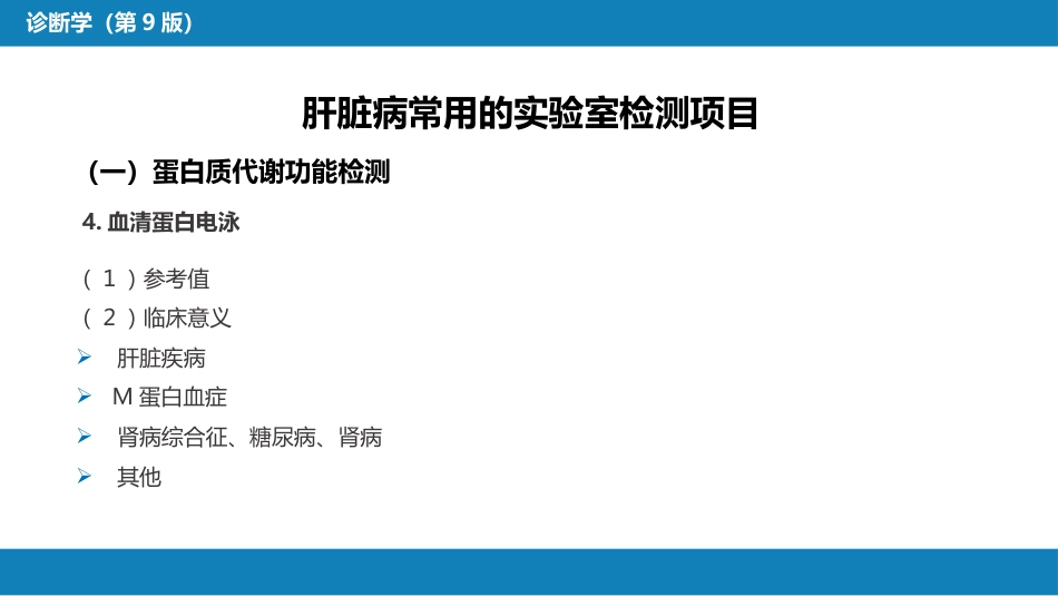 第四篇 实验诊断 第六章 肝脏病常用实验室检测_第8页