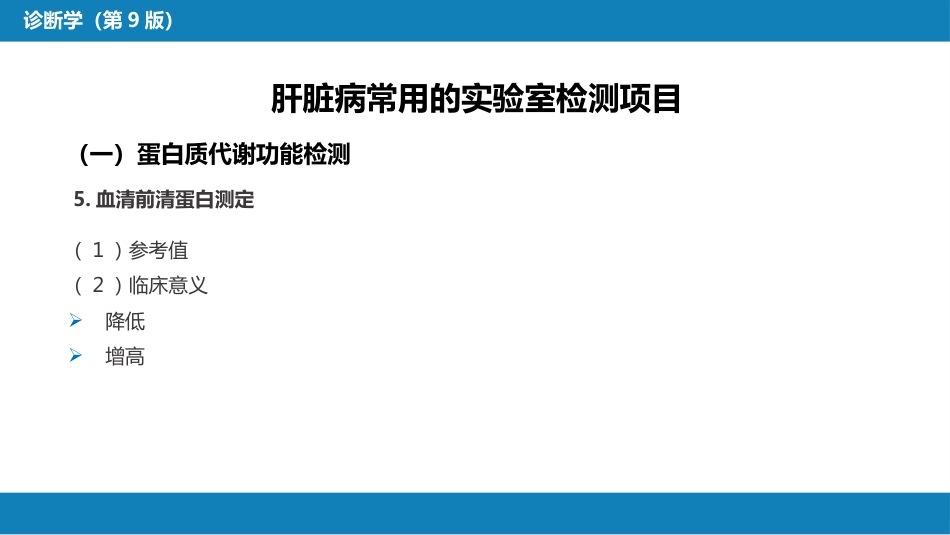 第四篇 实验诊断 第六章 肝脏病常用实验室检测_第9页
