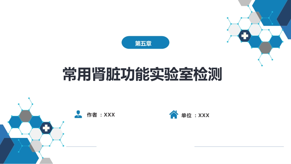 第四篇 实验诊断 第五章 常用肾脏功能实验室检测_第1页