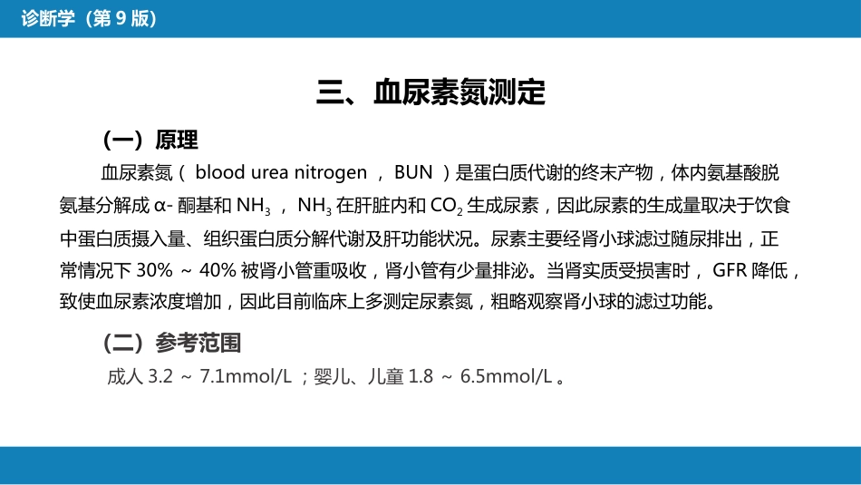 第四篇 实验诊断 第五章 常用肾脏功能实验室检测_第10页