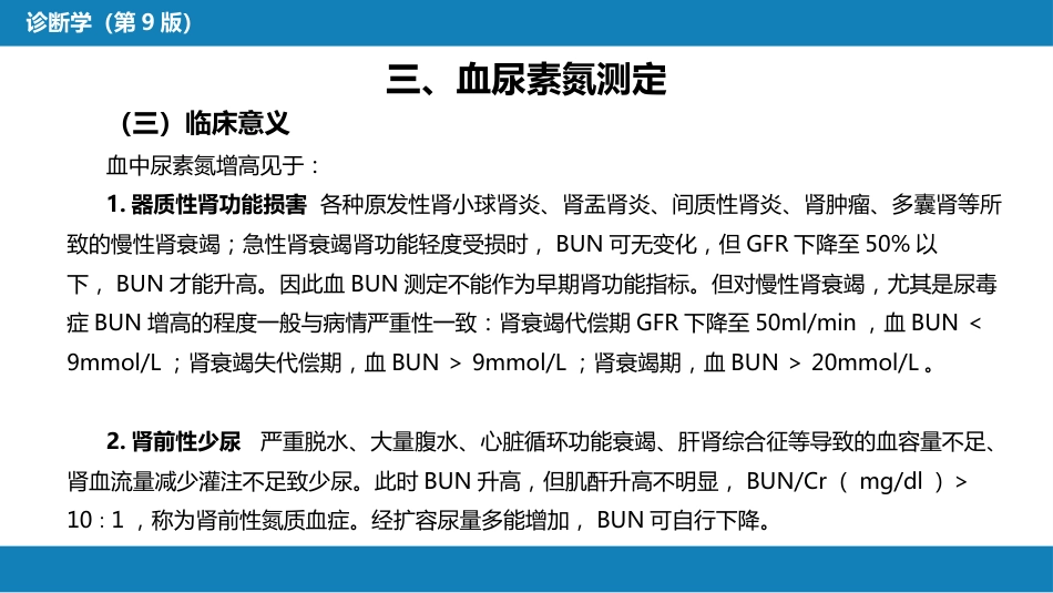 第四篇 实验诊断 第五章 常用肾脏功能实验室检测_第11页