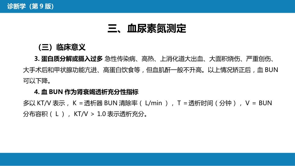 第四篇 实验诊断 第五章 常用肾脏功能实验室检测_第12页