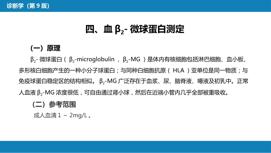第四篇 实验诊断 第五章 常用肾脏功能实验室检测_第13页